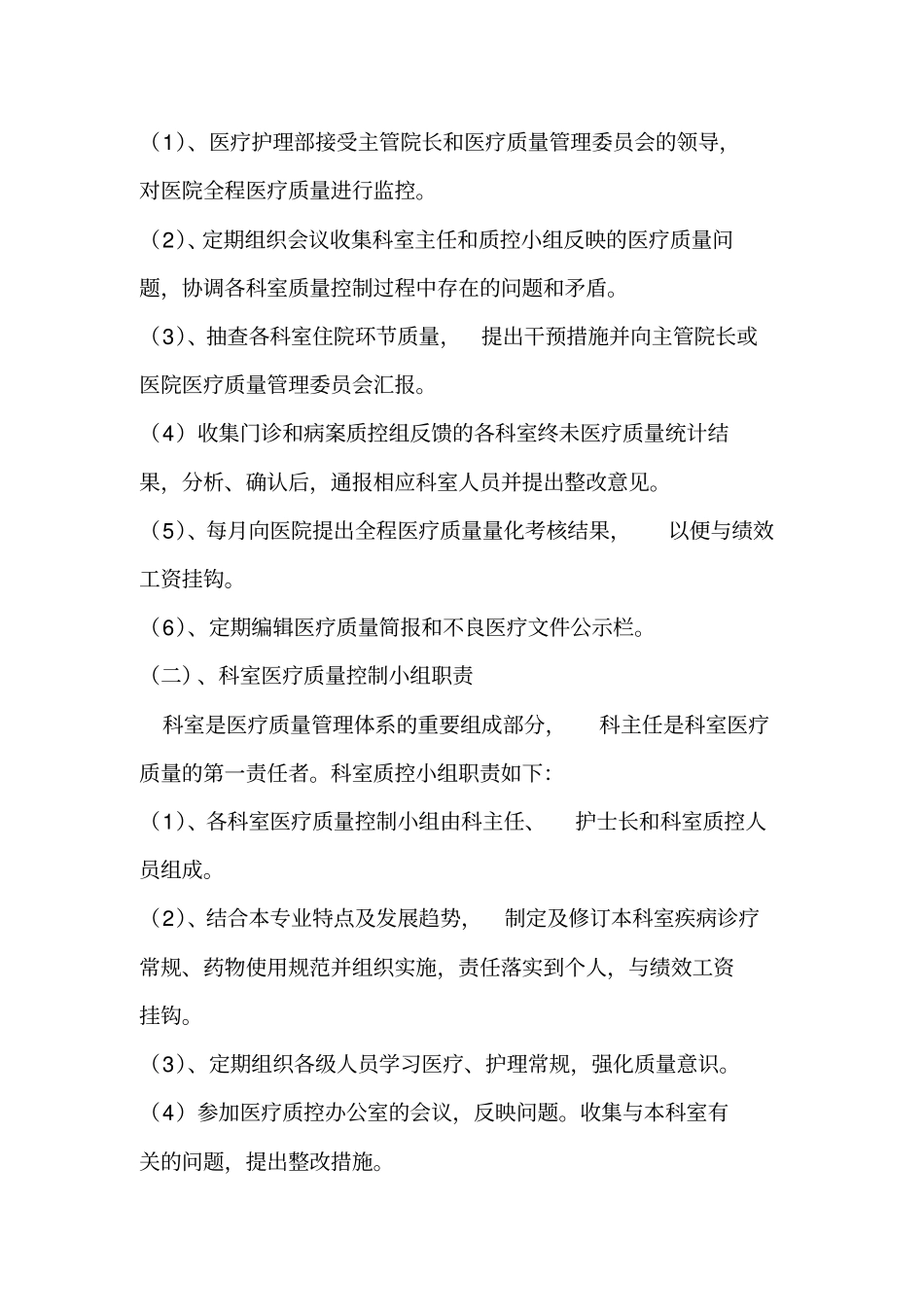 医疗质量管理实施方案、考核体系及管理流程_第3页