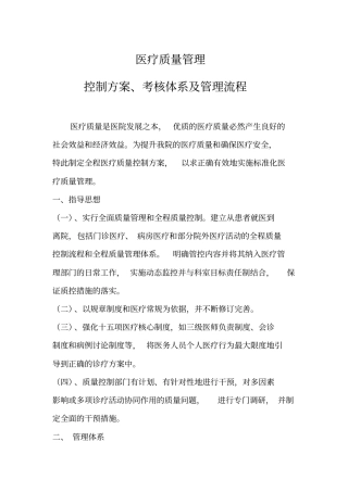 医疗质量管理实施方案、考核体系及管理流程