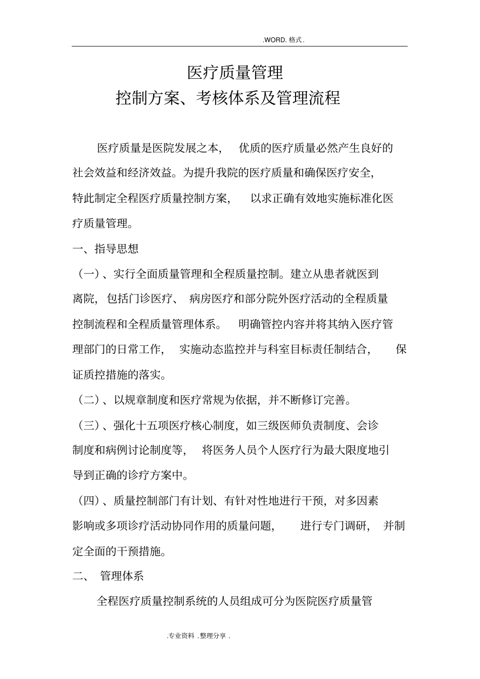 医疗质量管理实施计划方案、考核体系和管理流程_第1页