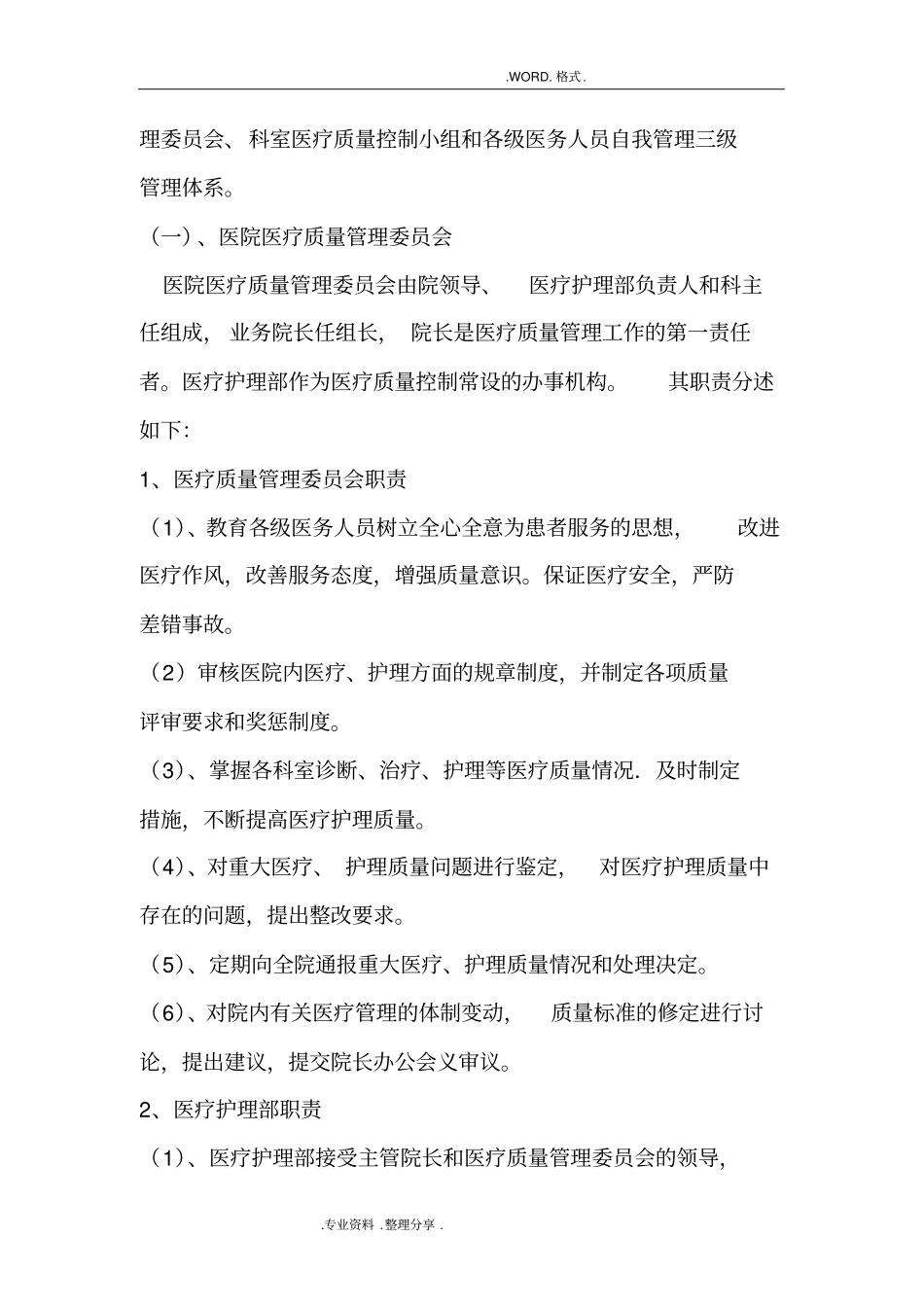 医疗质量管理实施计划方案、考核体系和管理流程_第2页