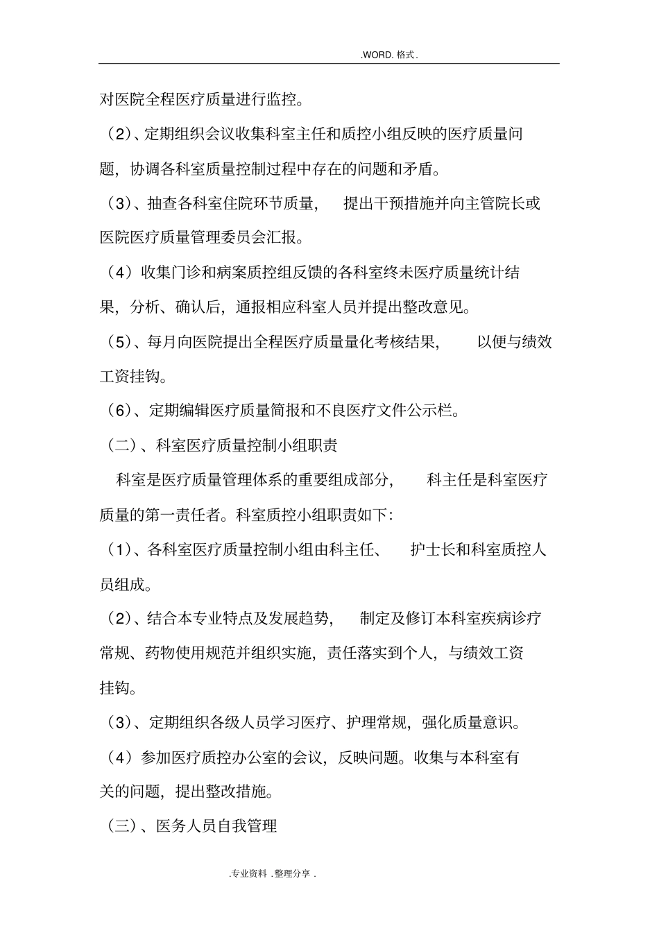医疗质量管理实施计划方案、考核体系和管理流程_第3页