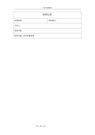 医疗质量管理小组培训记录文本