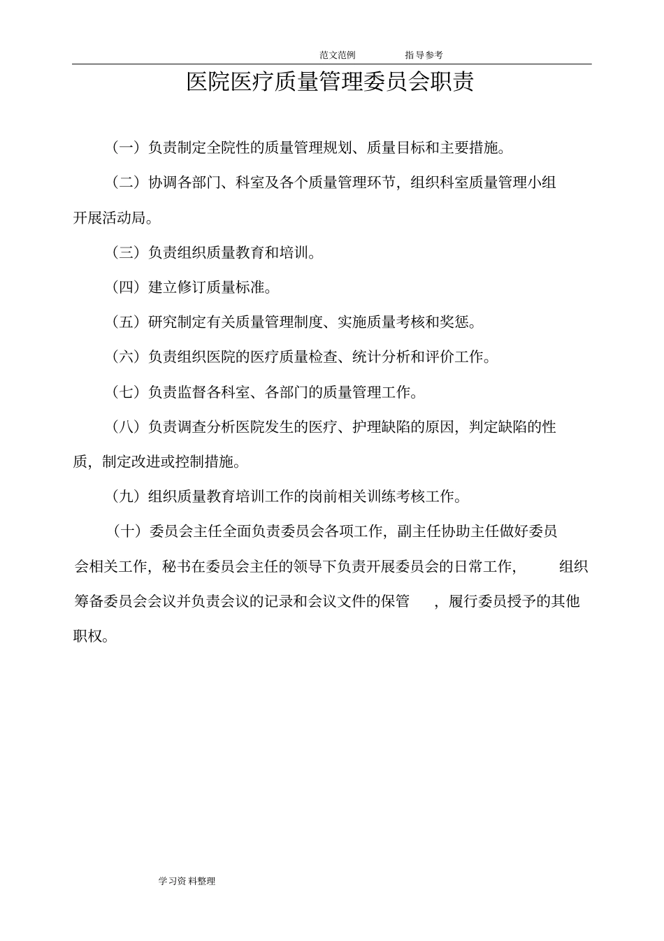 医疗质量管理手册范本_第3页