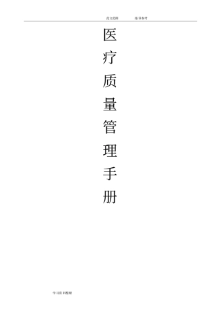 医疗质量管理手册范本