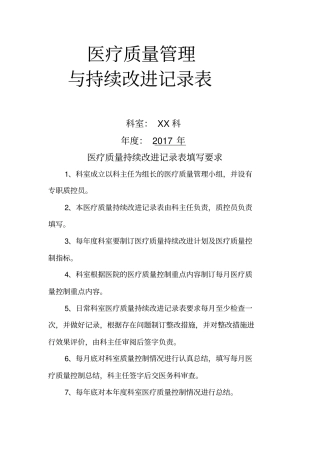 医疗质量管理与持续改进记录表文档良心出品
