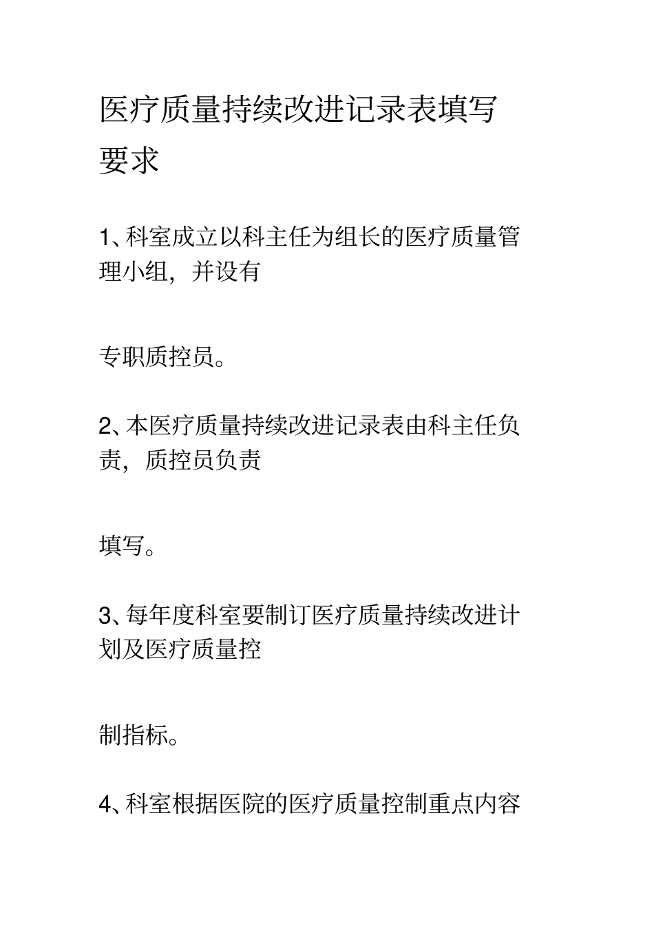 医疗质量管理持续改进记录表_第2页