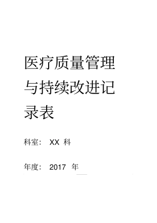 医疗质量管理持续改进记录表