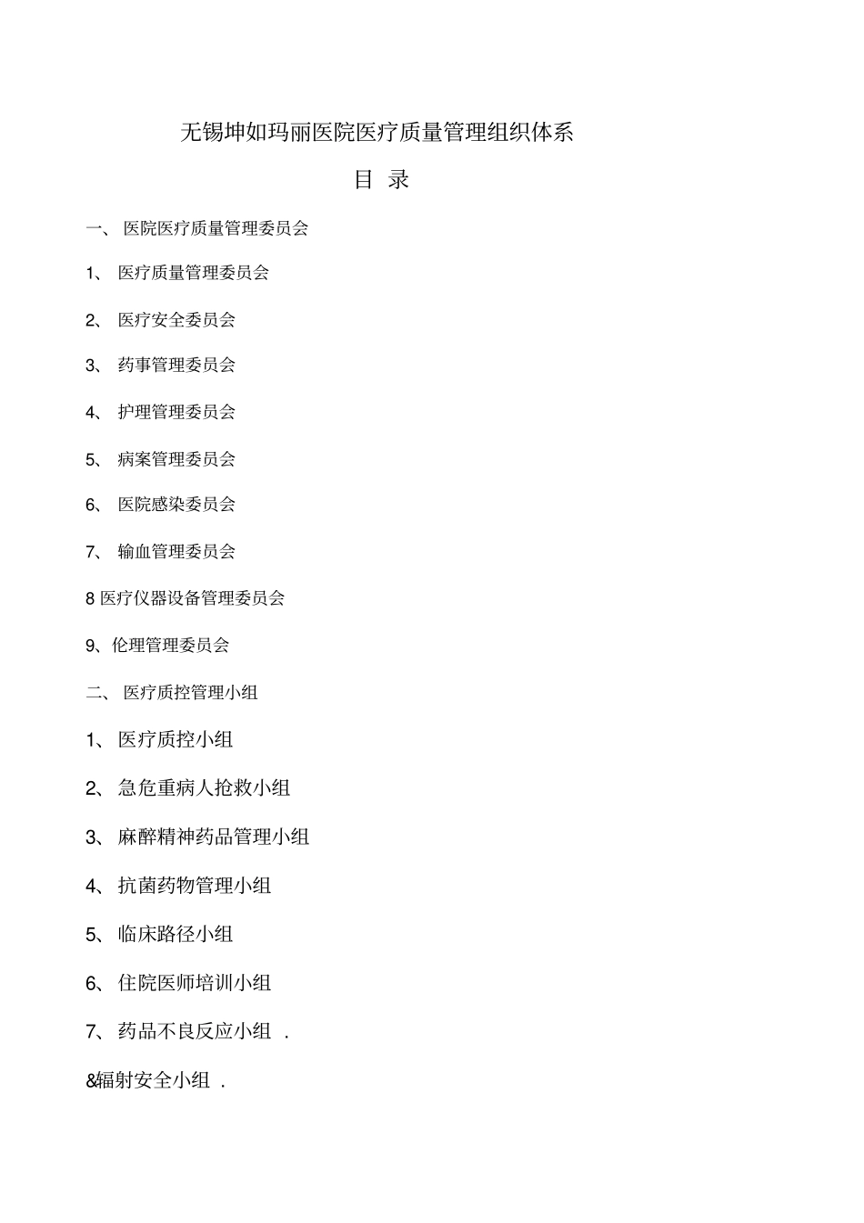 医疗质量管理组织及架构_第1页