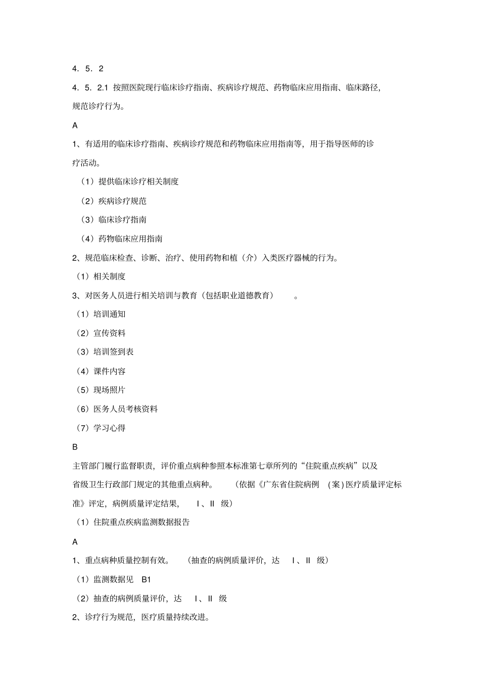 医疗质量管理目录4511具体评价检查内容_第2页