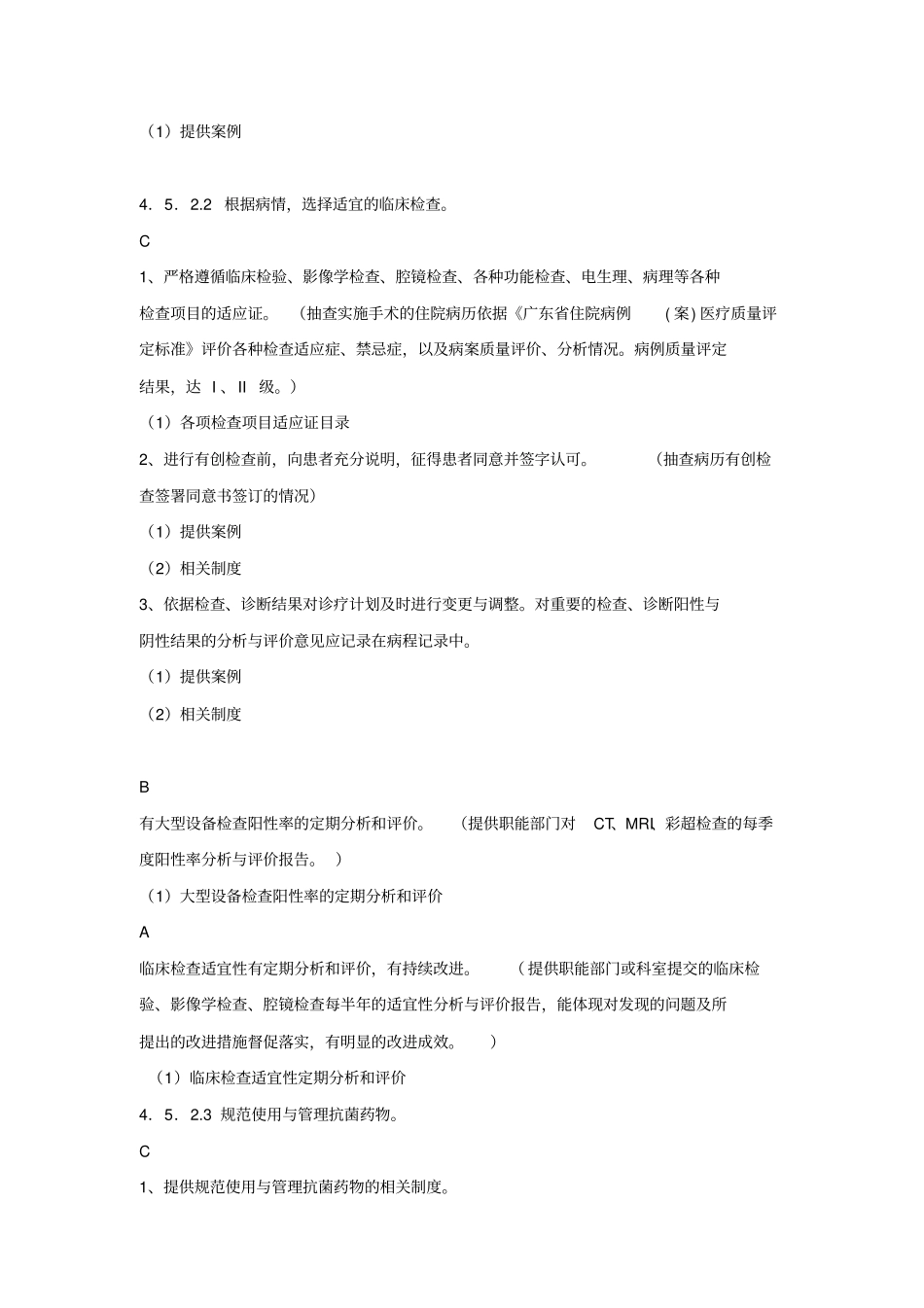 医疗质量管理目录4511具体评价检查内容_第3页