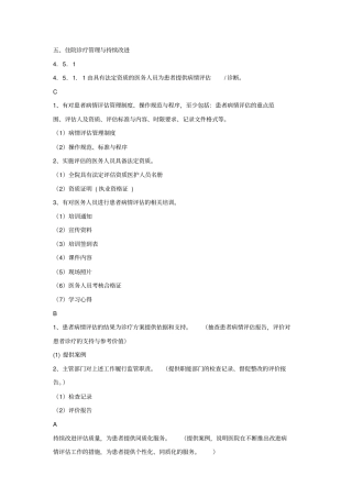 医疗质量管理目录4511具体评价检查内容