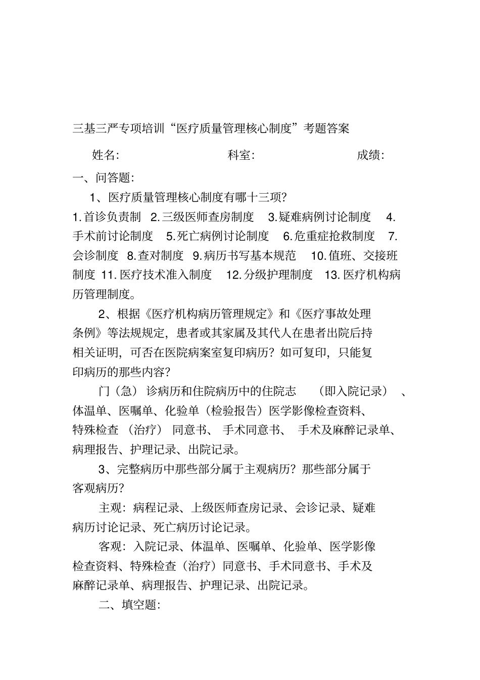 医疗质量管理核心制度考题答案_第1页