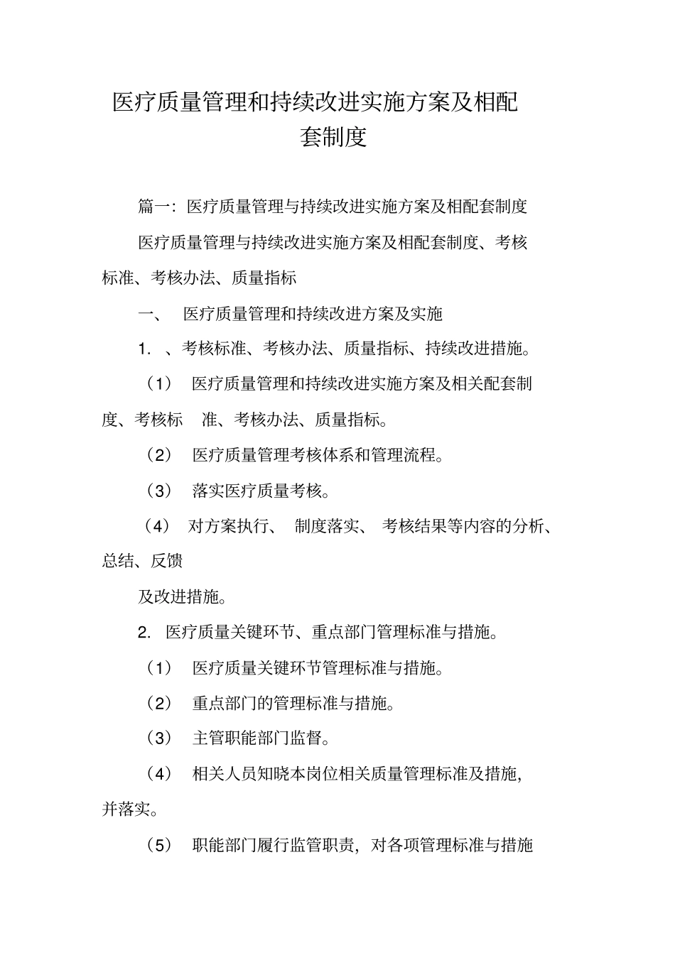 医疗质量管理和持续改进实施方案及相配套制度_第1页