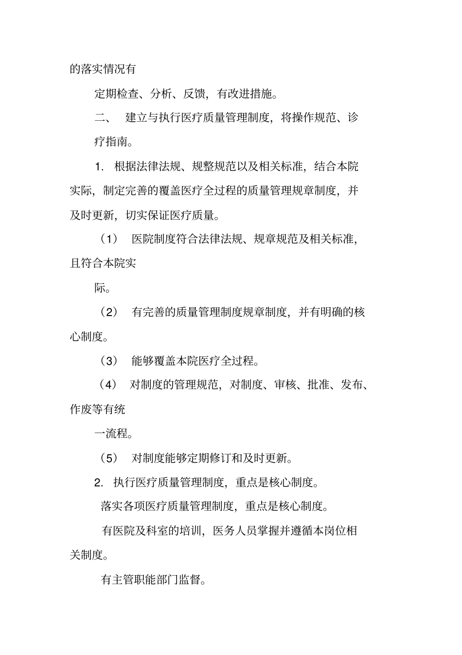 医疗质量管理和持续改进实施方案及相配套制度_第2页