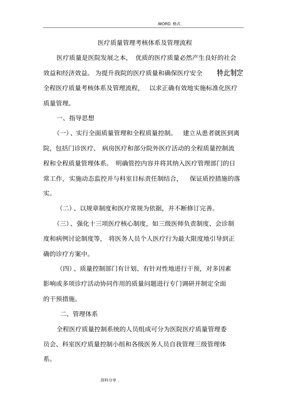 医疗质量管理考核体系和管理流程_第1页