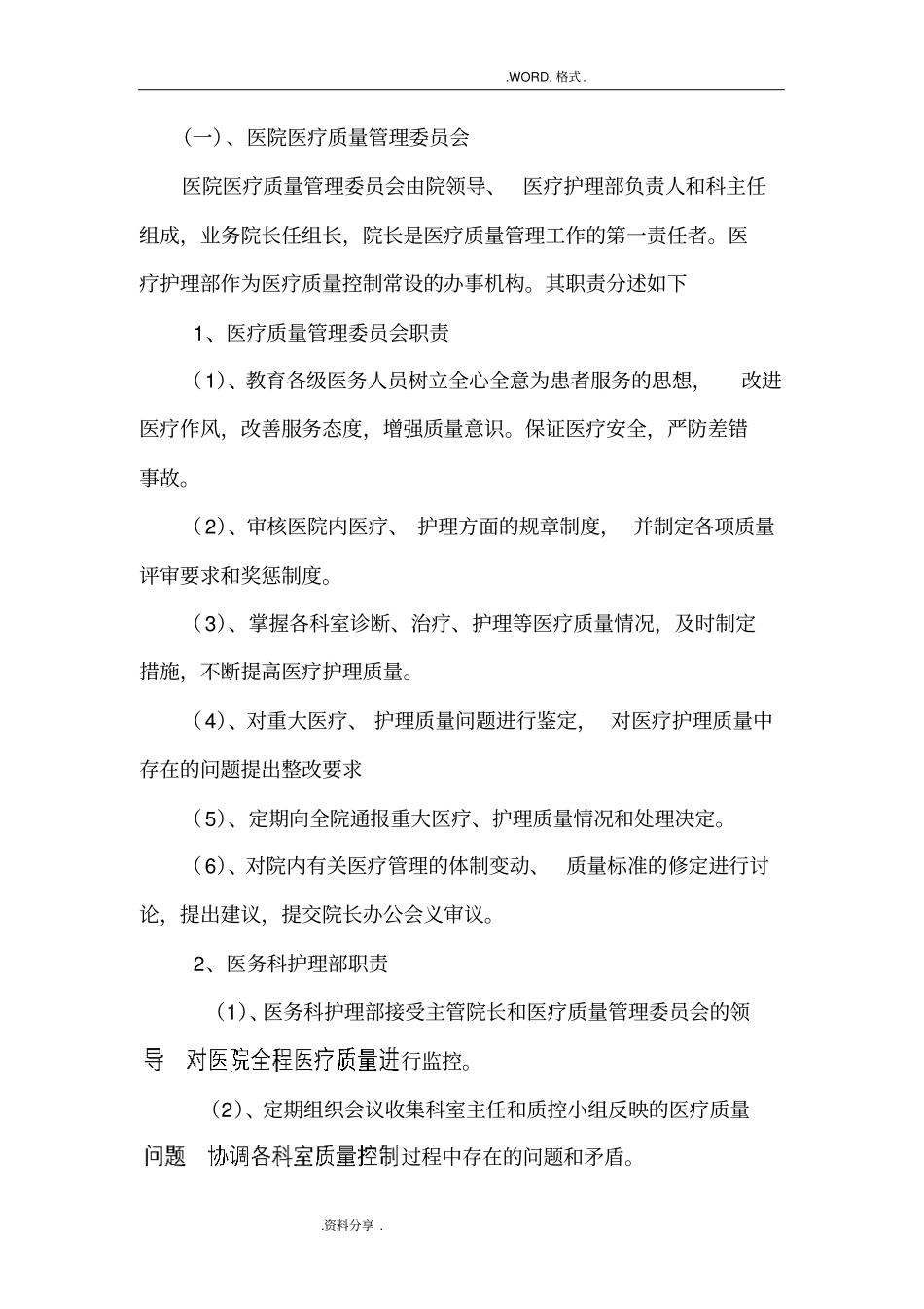 医疗质量管理考核体系和管理流程_第2页