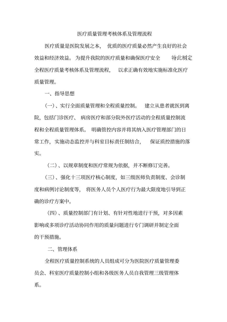 医疗质量管理考核体系管理流程_第1页