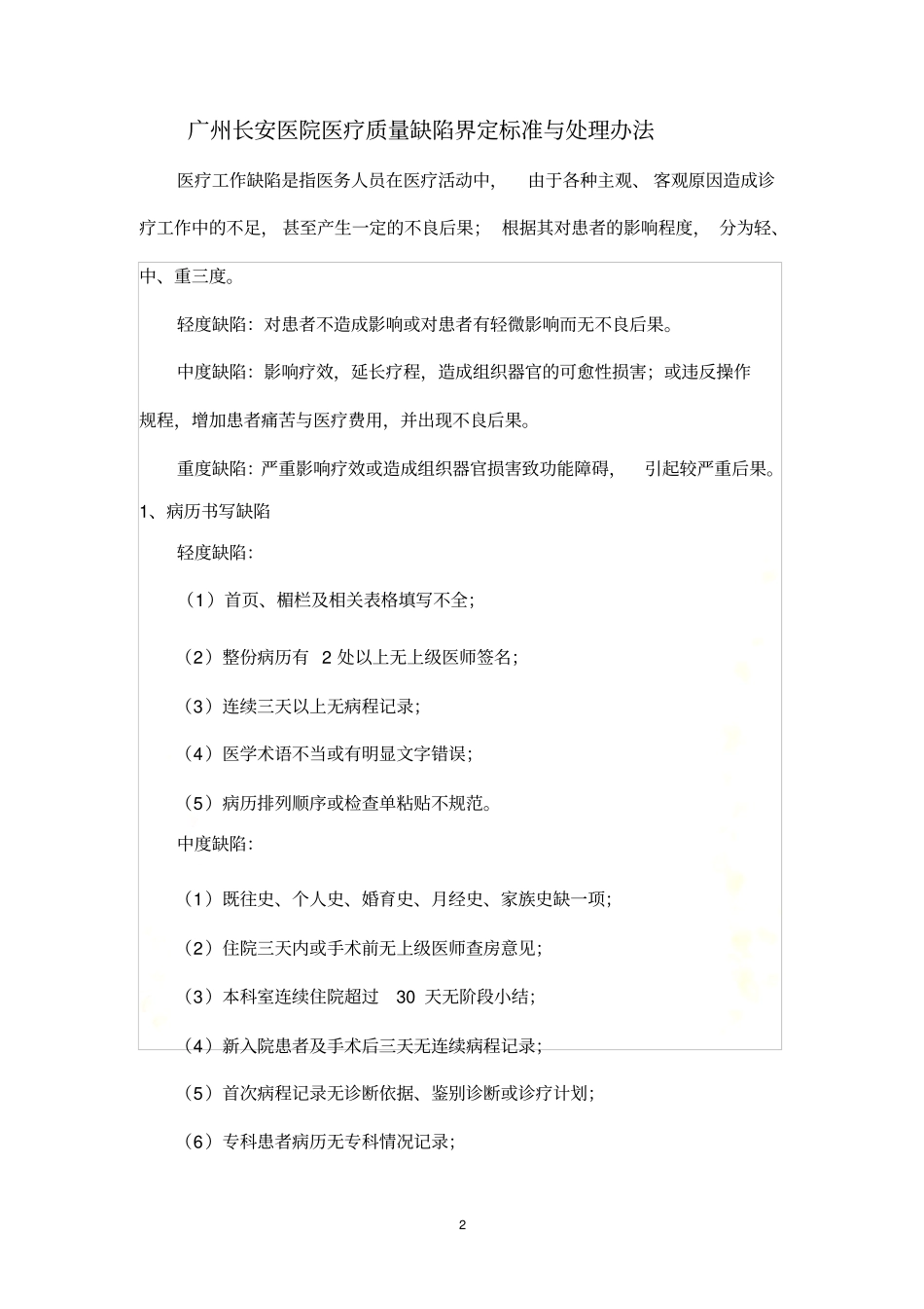 医疗质量缺陷界定标准_第2页