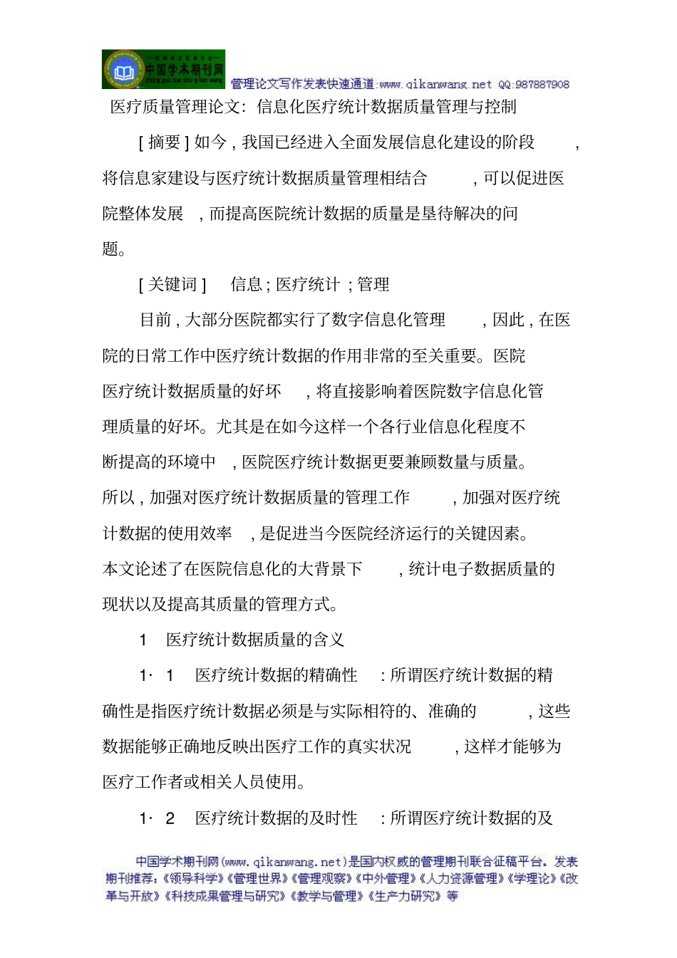 医疗质量管理论文：信息化医疗统计数据质量管理和控制_第1页