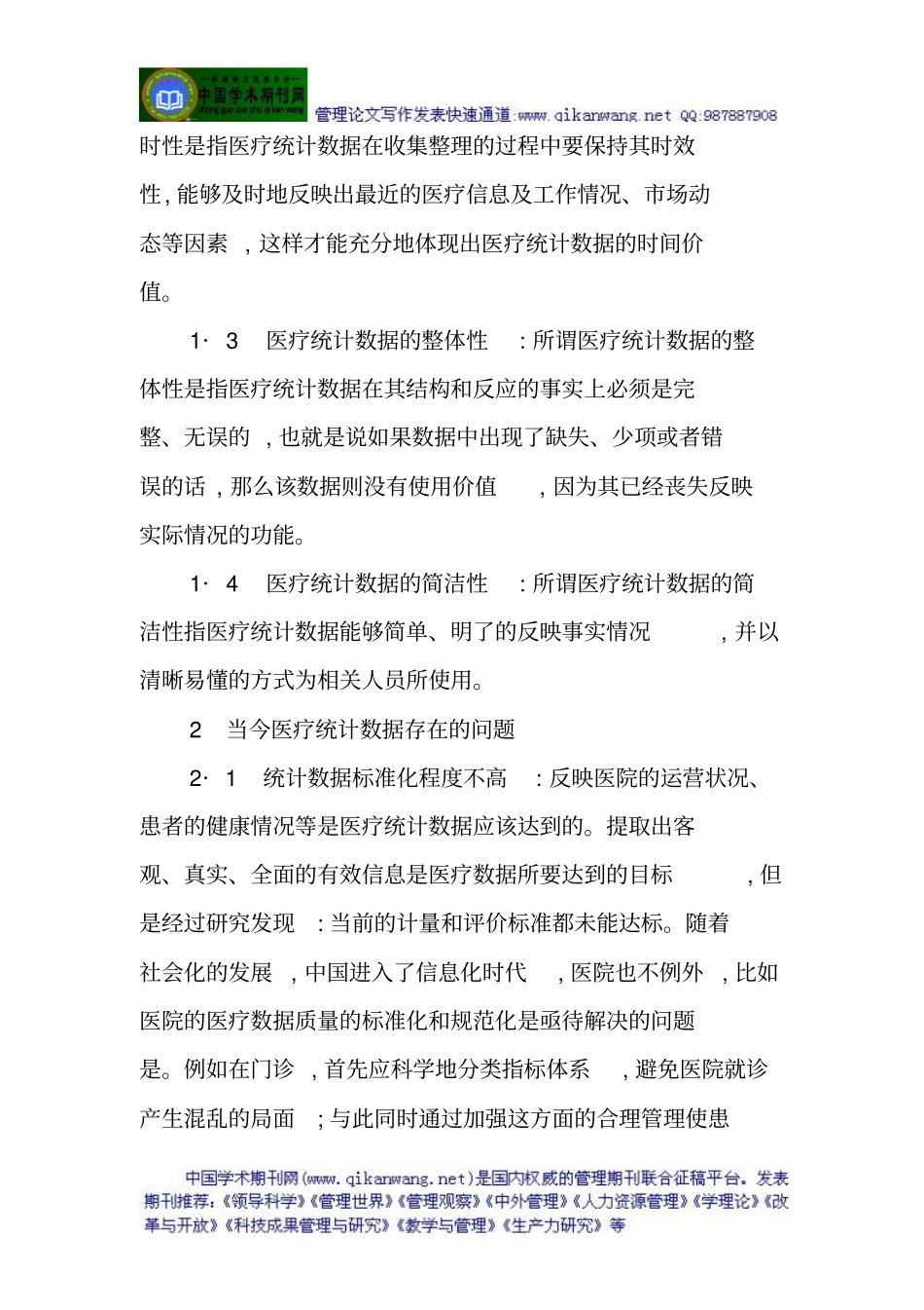 医疗质量管理论文：信息化医疗统计数据质量管理和控制_第2页