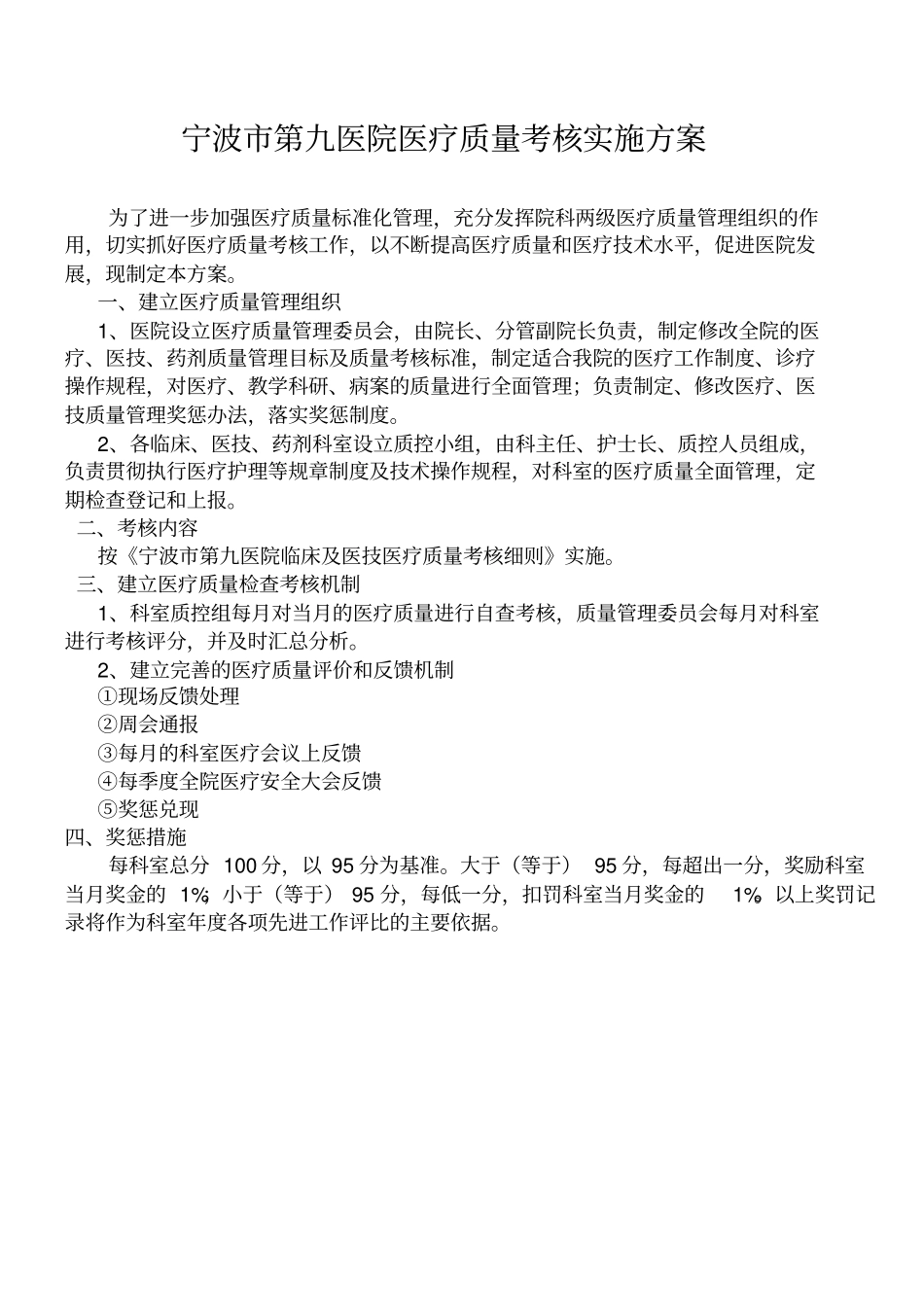 医疗质量考核实施方案_第1页