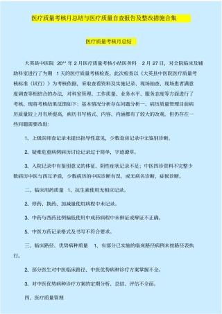 医疗质量考核月总结与医疗质量自查报告整改措施合集