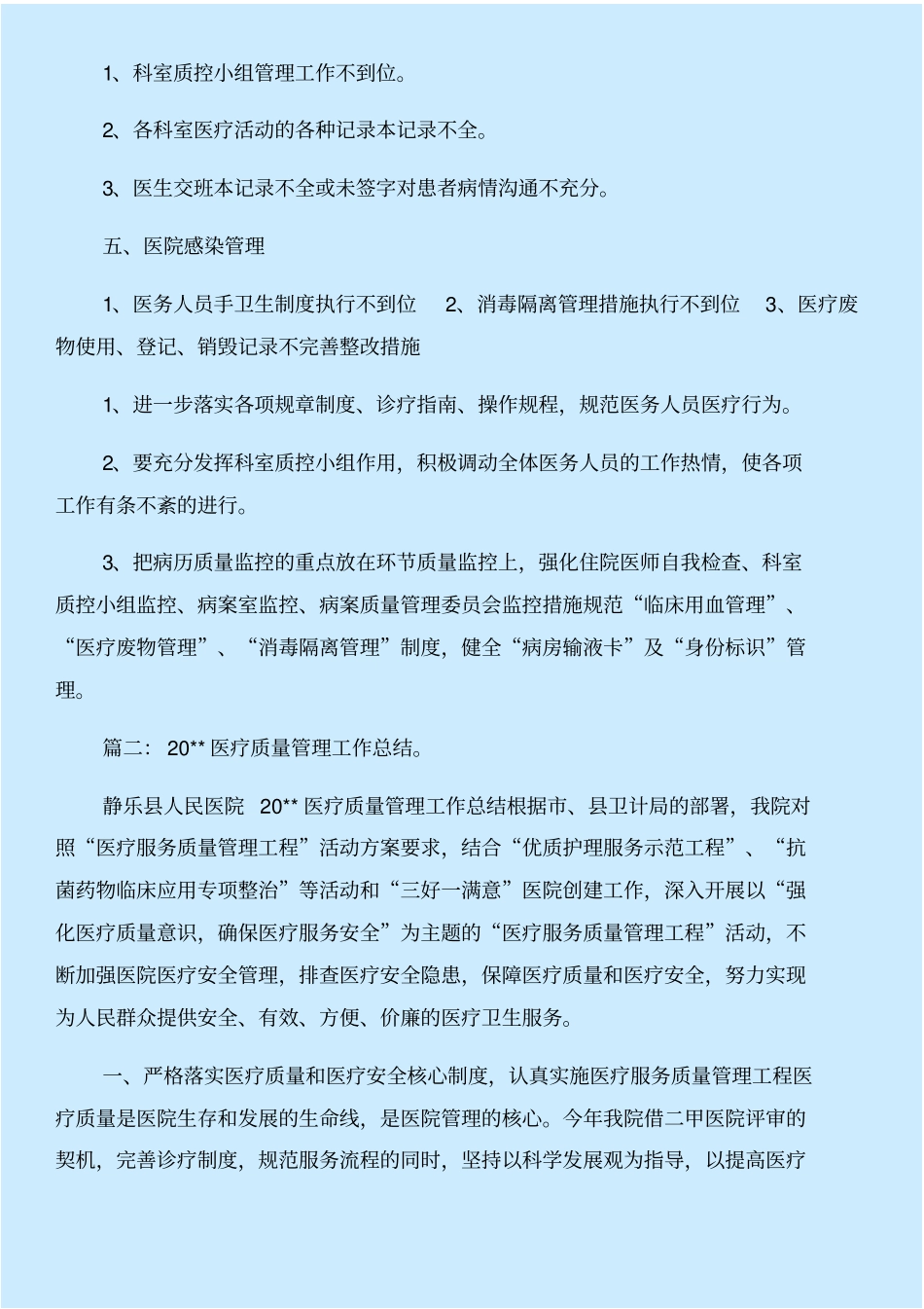 医疗质量考核月总结与医疗质量自查报告合集_第2页