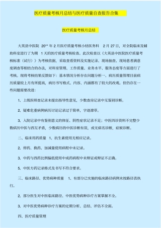医疗质量考核月总结与医疗质量自查报告合集