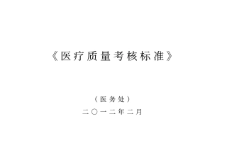 医疗质量考核标准最新版