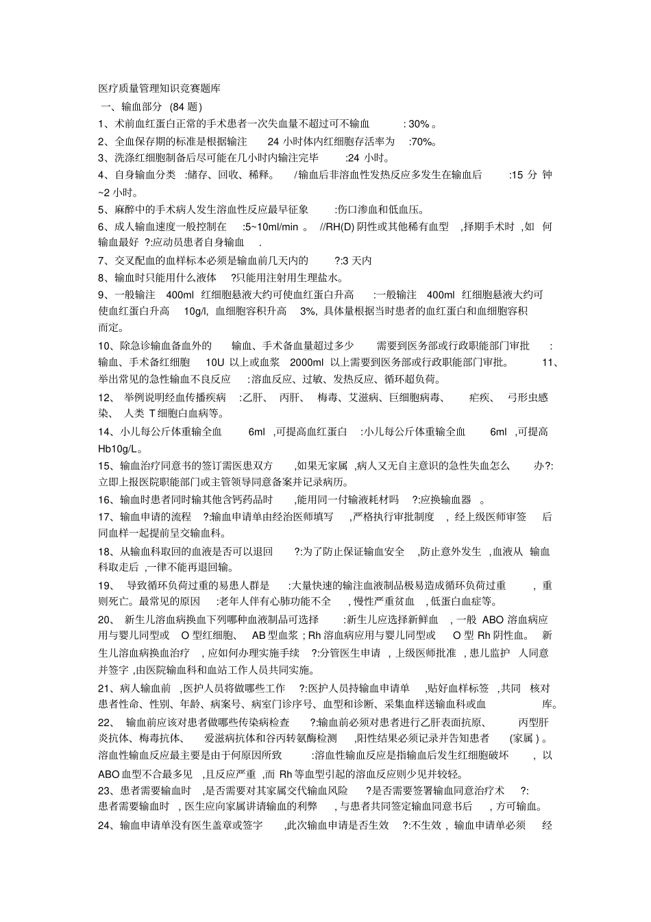 医疗质量管理知识竞赛题库_第1页