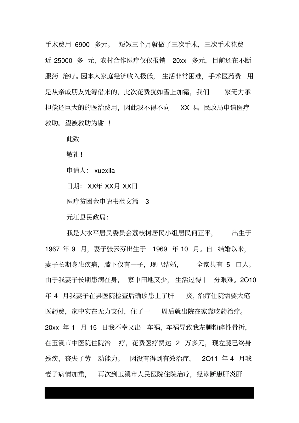 医疗贫困金申请书范文_第3页