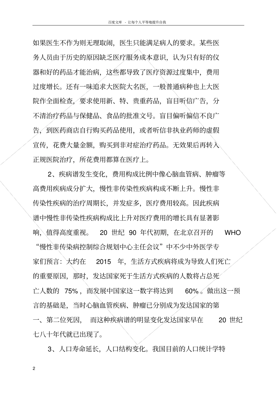 医疗费用增长原因分析_第2页