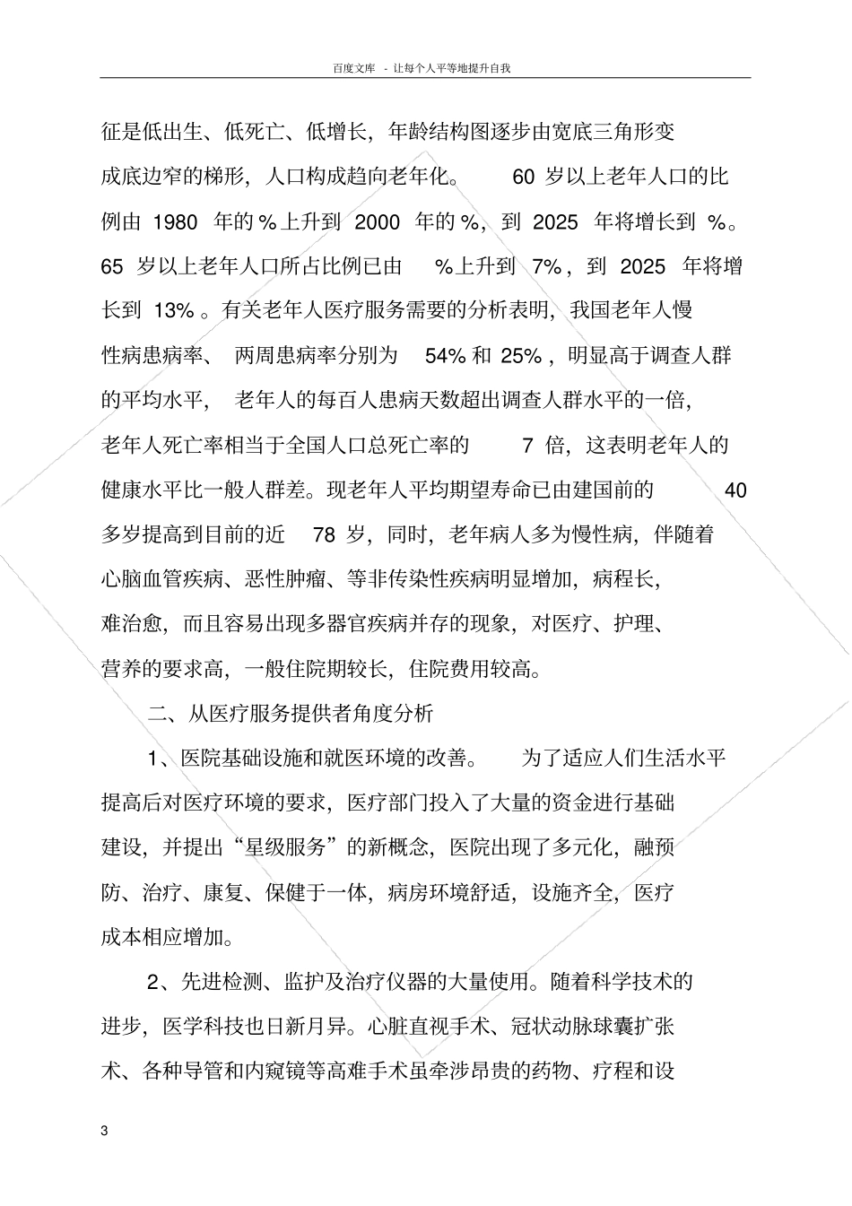 医疗费用增长原因分析_第3页