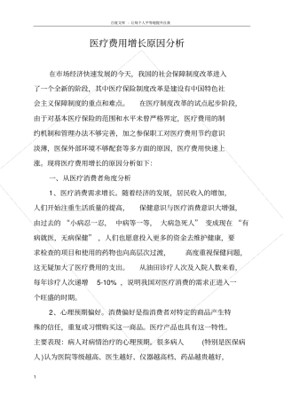 医疗费用增长原因分析