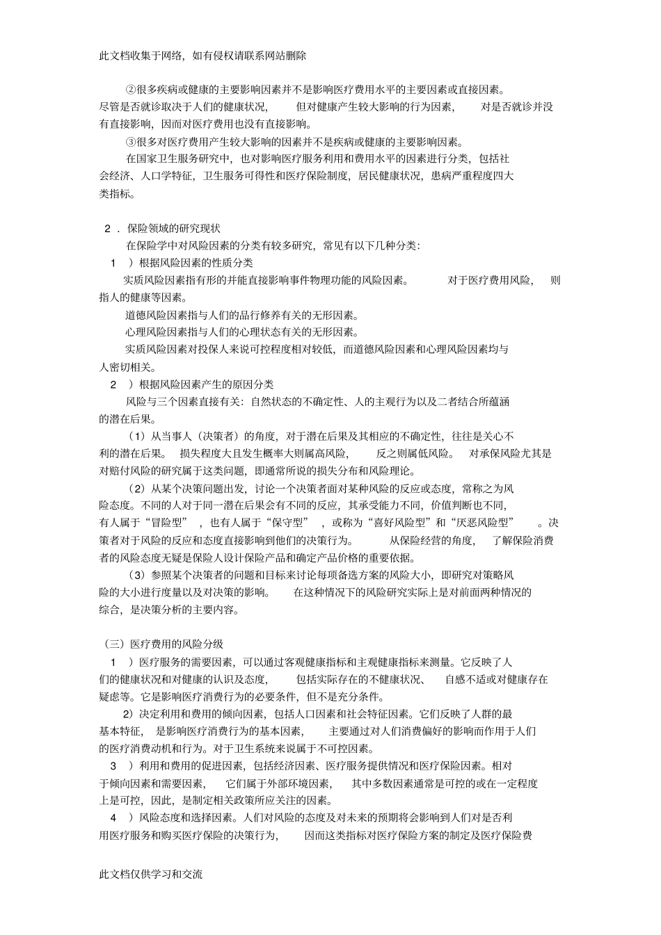 医疗费用风险分级及控制资料讲解_第2页