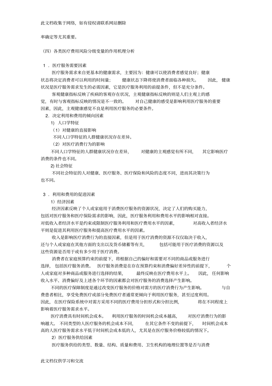 医疗费用风险分级及控制资料讲解_第3页