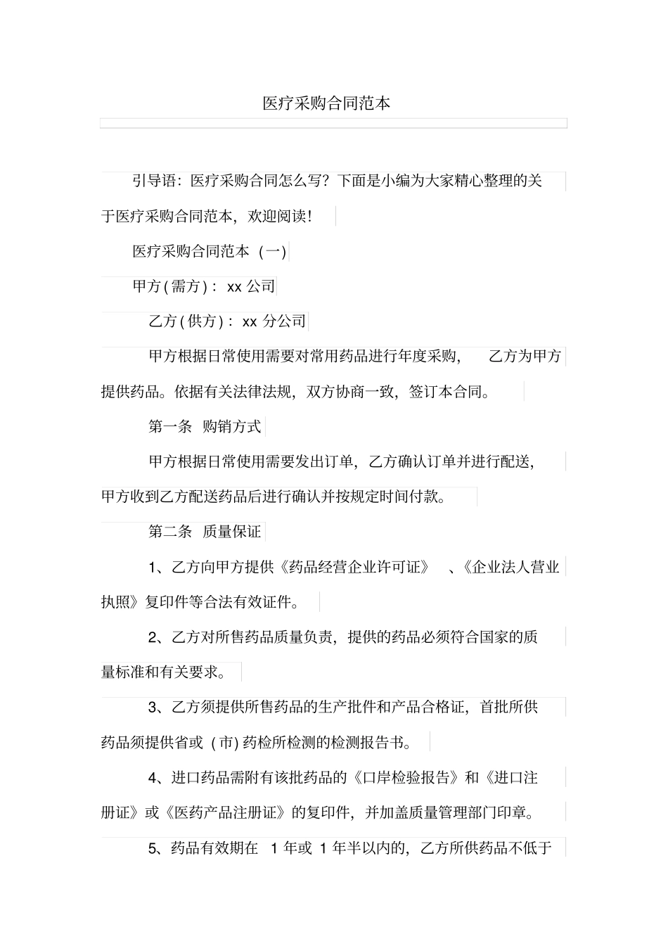 医疗采购合同范本_第1页