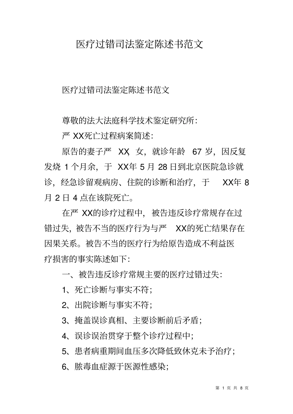 医疗过错司法鉴定陈述书范文_第1页