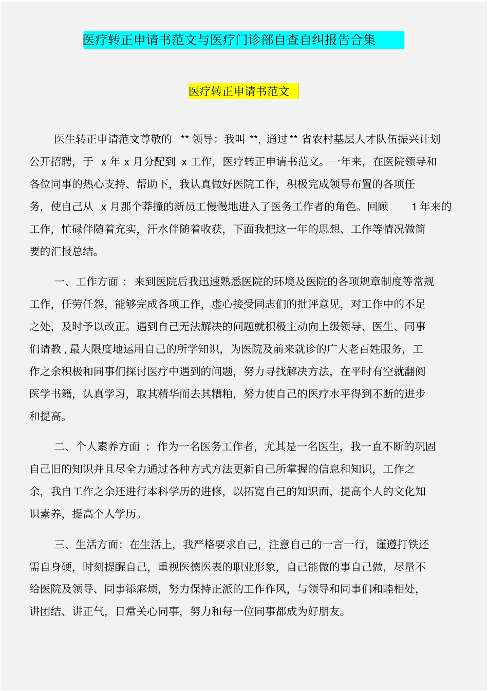 医疗转正申请书范文与医疗门诊部自查自纠报告合集_第1页