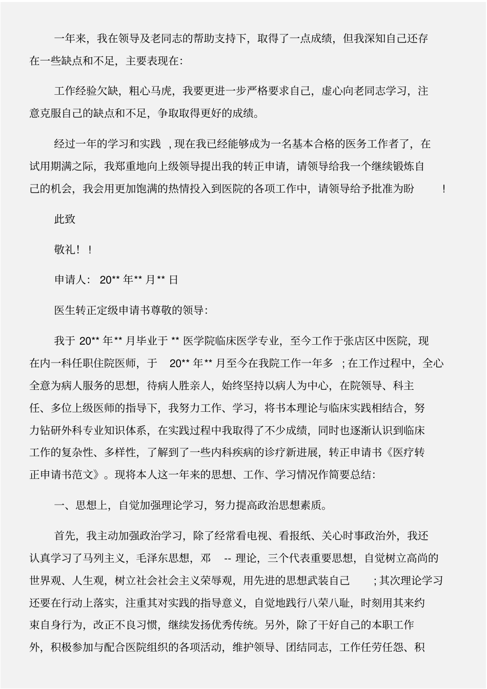 医疗转正申请书范文与医疗门诊部自查自纠报告合集_第2页