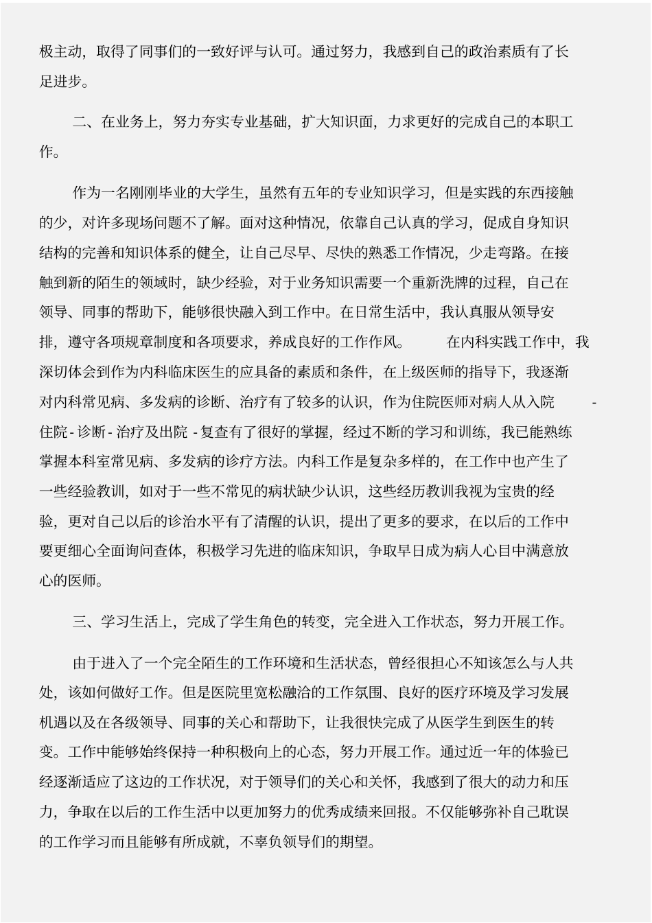 医疗转正申请书范文与医疗门诊部自查自纠报告合集_第3页