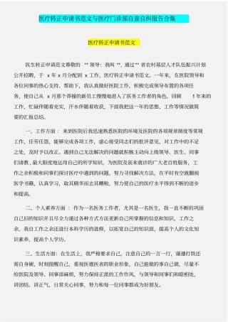医疗转正申请书范文与医疗门诊部自查自纠报告合集