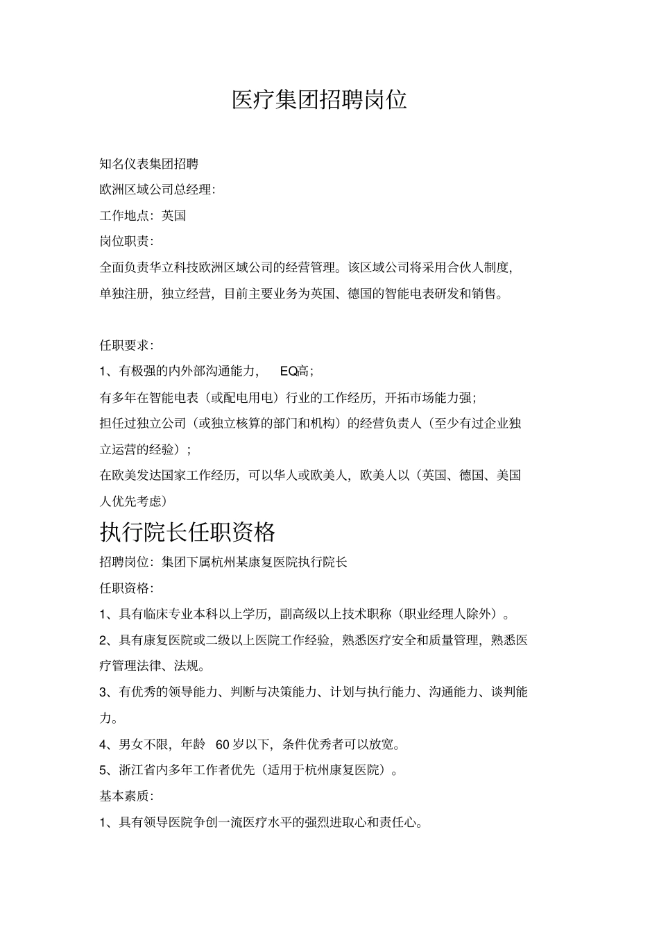 医疗集团招聘岗位研究_第1页