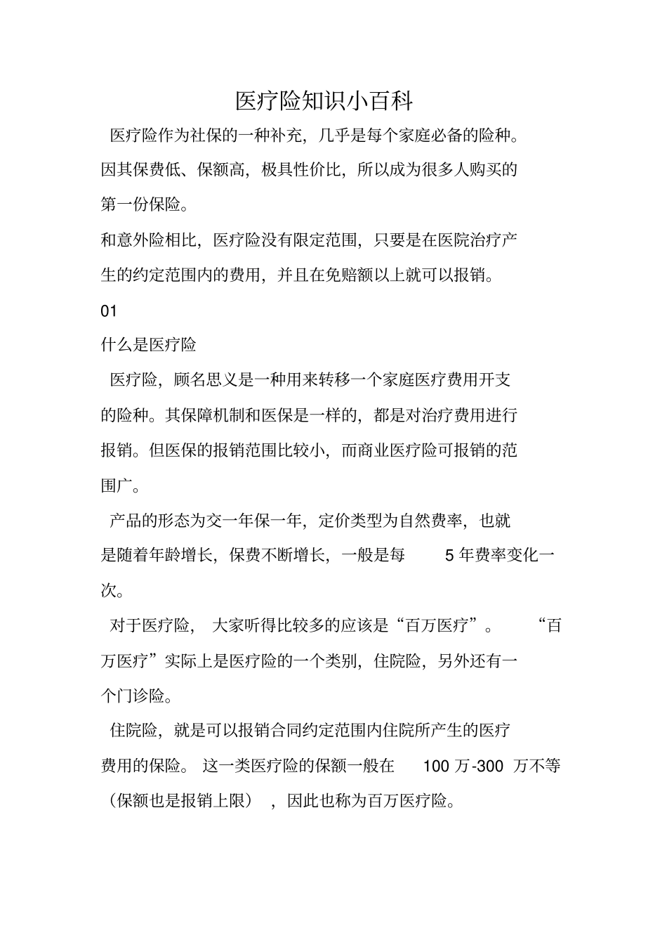 医疗险知识小百科_第1页