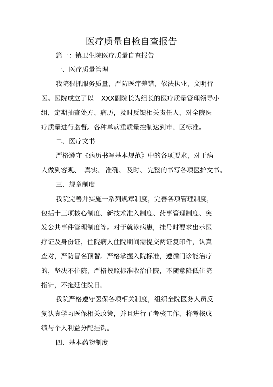 医疗质量自检自查报告_第1页