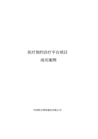 医疗预约诊疗平台项目成功案例