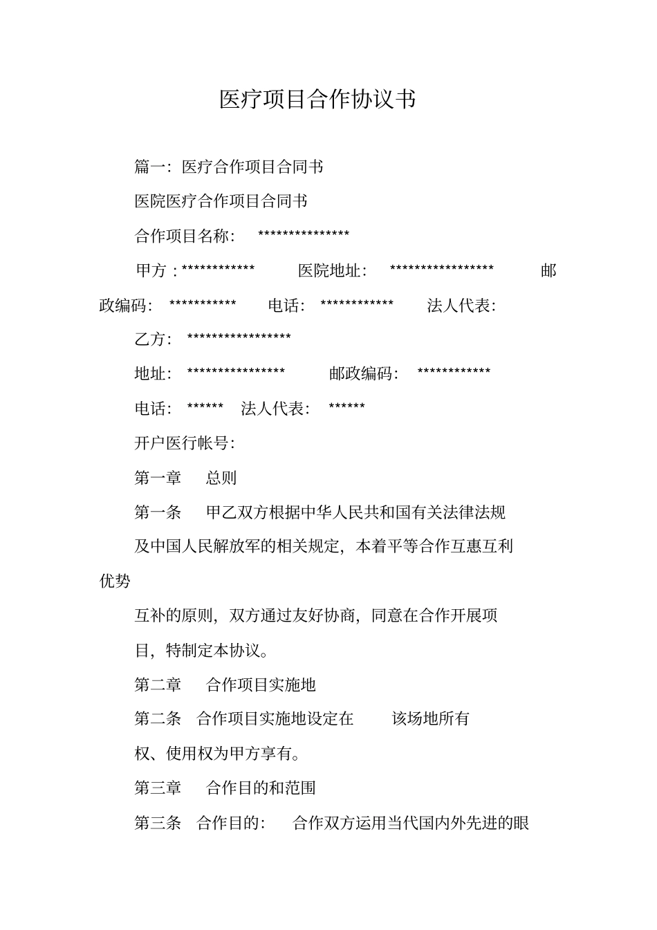 医疗项目合作协议书_第1页