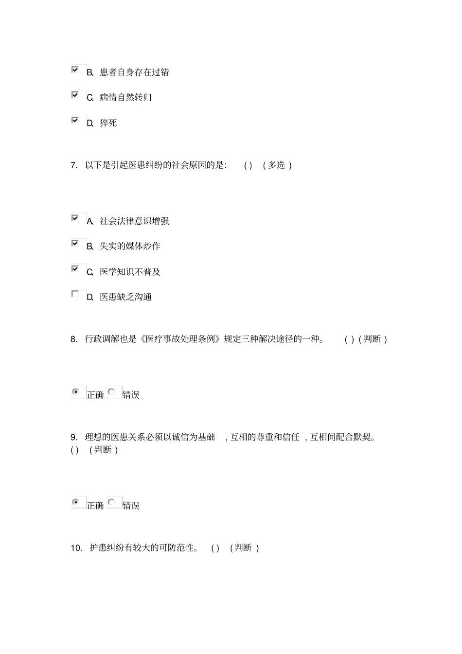 医疗风险的形成及防控浅论网上在线培训_第3页