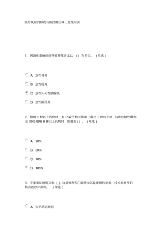 医疗风险的形成及防控浅论网上在线培训