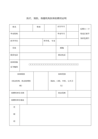 医疗预防保健机构医师拟聘用证明